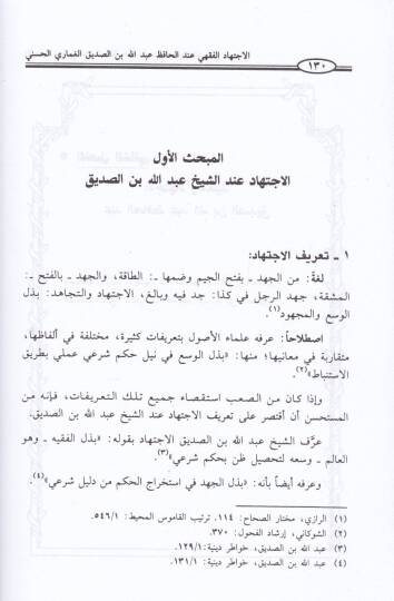 El-İctihadül-Fıkhi indel-Hafız Abdullah b. Es-Sıddik El-Gumari El-Haseni - الاجتهاد الفقهي عند الحافظ عبد الله بن الصديق الغماري الحسني - 2