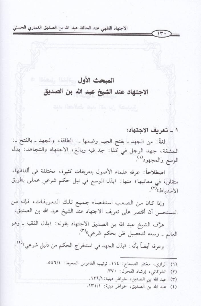 El-İctihadül-Fıkhi indel-Hafız Abdullah b. Es-Sıddik El-Gumari El-Haseni - الاجتهاد الفقهي عند الحافظ عبد الله بن الصديق الغماري الحسني - 2