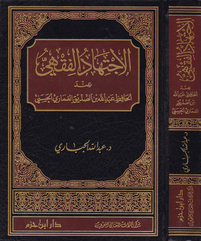 El-İctihadül-Fıkhi indel-Hafız Abdullah b. Es-Sıddik El-Gumari El-Haseni - الاجتهاد الفقهي عند الحافظ عبد الله بن الصديق الغماري الحسني - 1