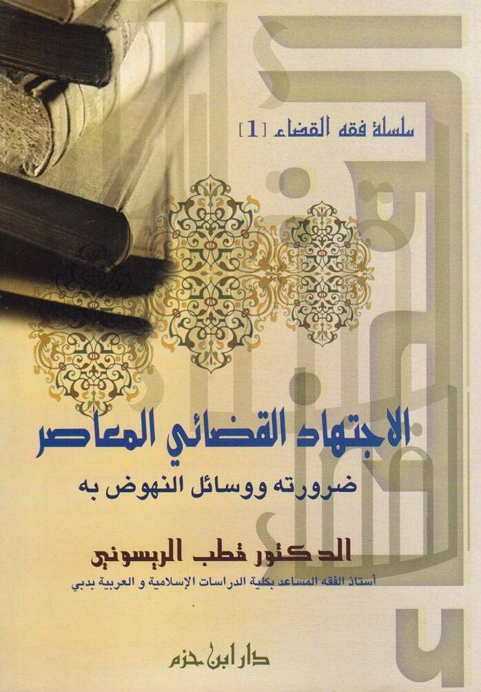El-İctihadül-Kadaiyyil-Muasır Daruretuhu ve Vesailün-Nühud bihi - الاجتهاد القضائي المعاصر ضرورته ووسائل النهوض به - 1