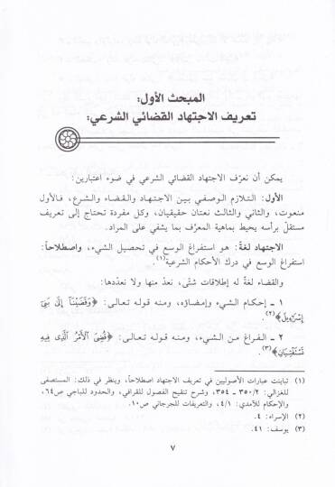 El-İctihadül-Kadaiyyil-Muasır Daruretuhu ve Vesailün-Nühud bihi - الاجتهاد القضائي المعاصر ضرورته ووسائل النهوض به - 2