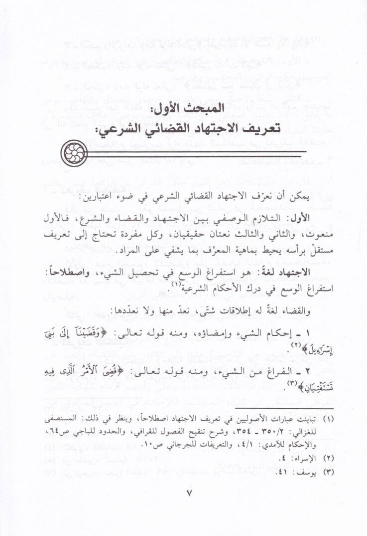El-İctihadül-Kadaiyyil-Muasır Daruretuhu ve Vesailün-Nühud bihi - الاجتهاد القضائي المعاصر ضرورته ووسائل النهوض به - 2