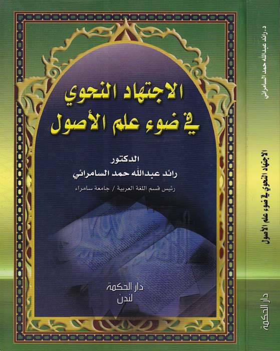 El-İçtihadün-Nahvi fi Davi İlmil-Usul - الإجتهاد النحوي في ضوء علم الأصول - 1