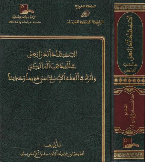 El-İctihadüz-Zeraii fil-Mezhebil-Maliki - الإجتهاد الذرائعي في المذهب المالكي