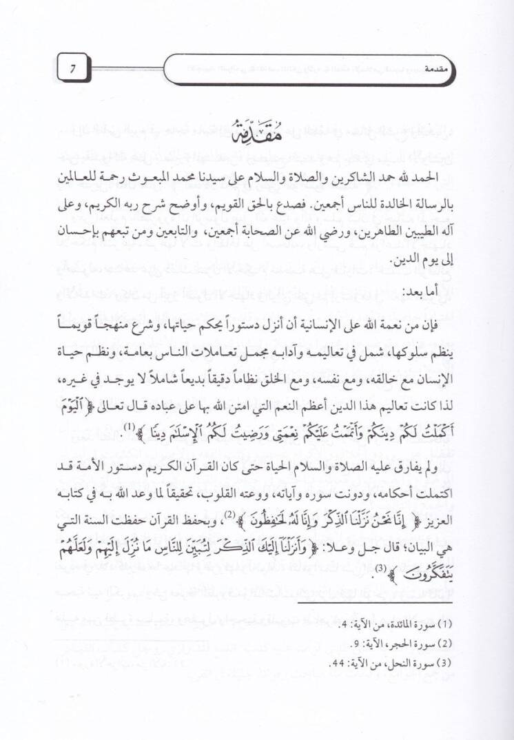 El-İctihadüz-Zeraii fil-Mezhebil-Maliki - الإجتهاد الذرائعي في المذهب المالكي - 2