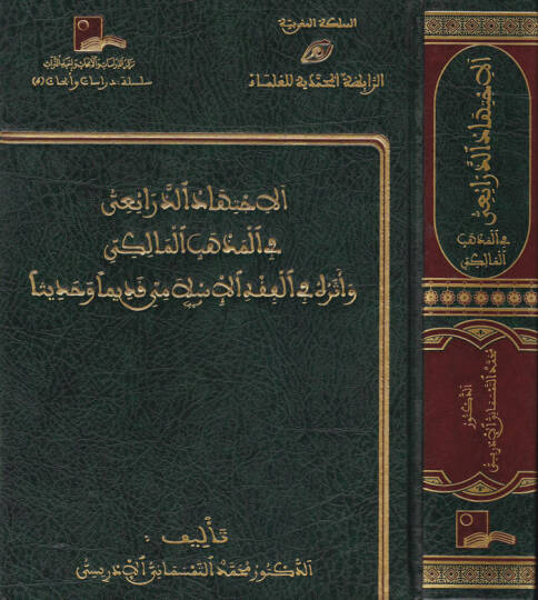 El-İctihadüz-Zeraii fil-Mezhebil-Maliki - الإجتهاد الذرائعي في المذهب المالكي