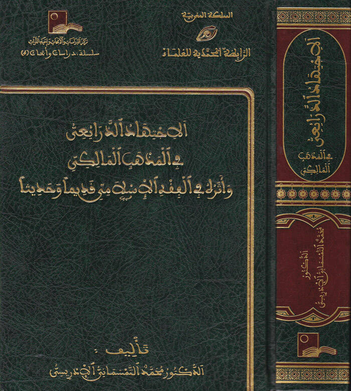 El-İctihadüz-Zeraii fil-Mezhebil-Maliki - الإجتهاد الذرائعي في المذهب المالكي - 1
