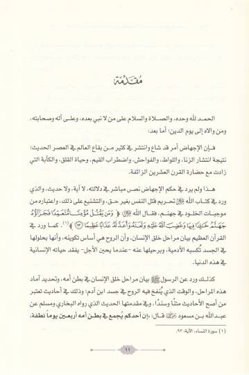 El-İçtihaz Ahkamuhu ve Hududuhu fiş-Şeriatil-İslamiyye vel-Kanunil-Vazi Dirase Mukarene  - الإجهاض أحكامه وحدوده في الشريعة الإسلامية والقانون الوضعي دراسة مقارنة - 2