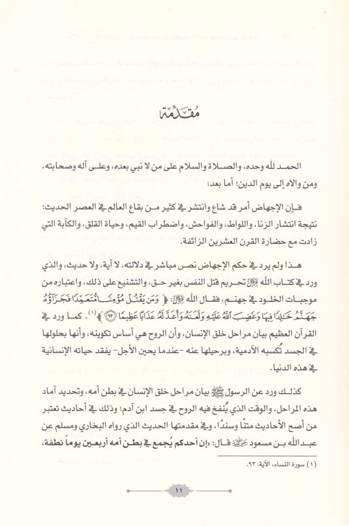 El-İçtihaz Ahkamuhu ve Hududuhu fiş-Şeriatil-İslamiyye vel-Kanunil-Vazi Dirase Mukarene  - الإجهاض أحكامه وحدوده في الشريعة الإسلامية والقانون الوضعي دراسة مقارنة - 2