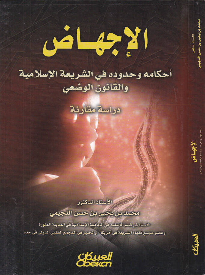El-İçtihaz Ahkamuhu ve Hududuhu fiş-Şeriatil-İslamiyye vel-Kanunil-Vazi Dirase Mukarene - الإجهاض أحكامه وحدوده في الشريعة الإسلامية والقانون الوضعي دراسة مقارنة - 1
