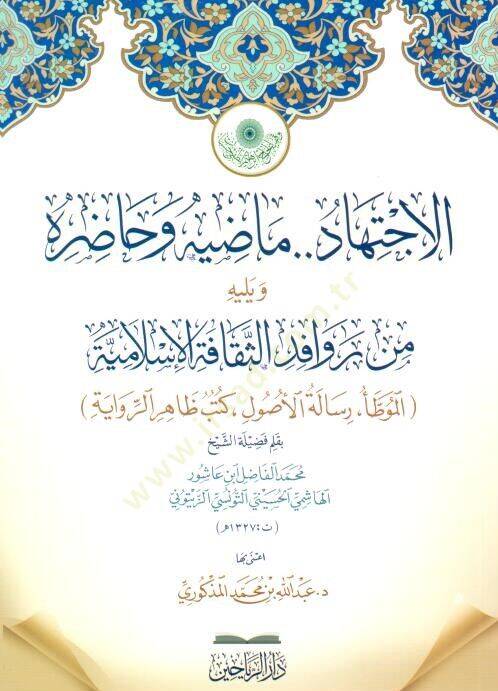 El-İctihd Mzihi ve Hzırh ve Yelihi Min Revfidis-Seḳfetil-İslmiyye: El-Muvatta .. Risletül-Usl .. Kutub Zhirur-Rivye - الاجتهاد ماضيه وحاضره ويليه من روافد الثقافة الإسلامية الموطأ .. رسالة الأصول .. كتب ظاهر الرواية - 1