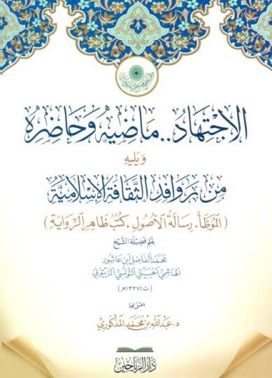 El-İctihd Mzihi ve Hzırh ve Yelihi Min Revfidis-Seḳfetil-İslmiyye El-Muvatta .. Risletül-Usl .. Kutub Zhirur-Rivye - الاجتهاد ماضيه وحاضره ويليه من روافد الثقافة الإسلامية الموطأ .. رسالة الأصول .. كتب ظاهر الرواية