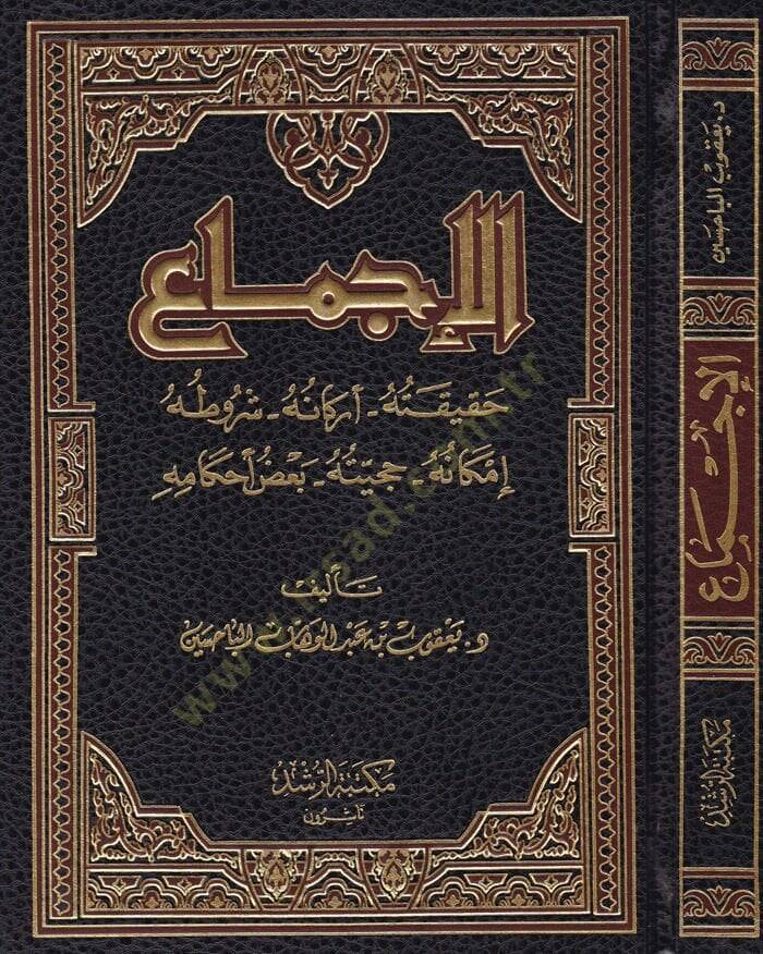 El-İçtima Hakikatuhu - Erkanuhu - Şurutuhu - İmkanuhu - Huceyyetuhu - Bazu Ahkamihi - الإجماع حقيقته - أركانه - شروطه - إمكانه - حجيته - بعض أحكامه - 1