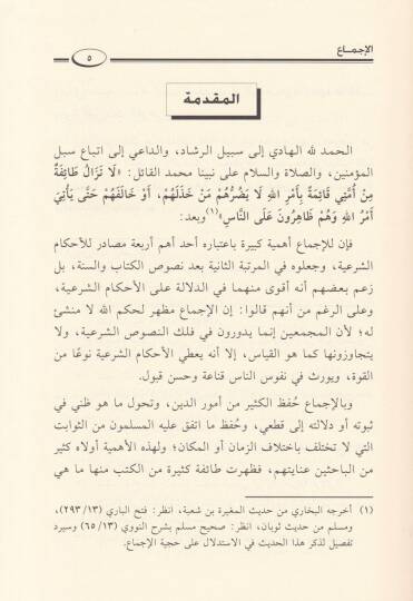 El-İçtima Hakikatuhu - Erkanuhu - Şurutuhu - İmkanuhu - Huceyyetuhu - Bazu Ahkamihi - الإجماع حقيقته - أركانه - شروطه - إمكانه - حجيته - بعض أحكامه - 2