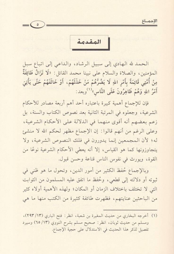 El-İçtima Hakikatuhu - Erkanuhu - Şurutuhu - İmkanuhu - Huceyyetuhu - Bazu Ahkamihi - الإجماع حقيقته - أركانه - شروطه - إمكانه - حجيته - بعض أحكامه - 2