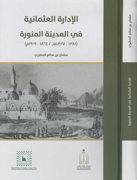 el-İdaretül-Osmaniyye fil-Medinetil-Münevvere - الإدارة العثمانية في المدينة المنورة - 1