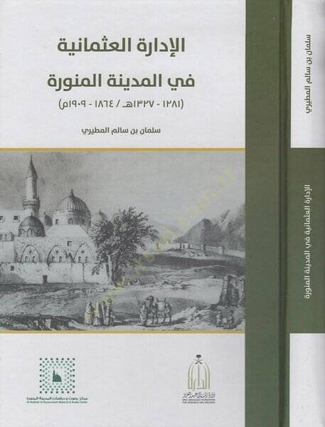 el-İdaretül-Osmaniyye fil-Medinetil-Münevvere  - الإدارة العثمانية في المدينة المنورة - 1