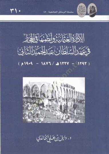 El-İdaretül-Osmaniyye ve Enzimetuha fil-Hicaz fi Ahdil-Sultan Abdülhamid Es-Sani fi Ahdis-Sultan Abdülhamid Es-Sani - الإدارة العثمانية وأنظمتها في الحجاز في عهد السلطان عبد الحميد الثاني