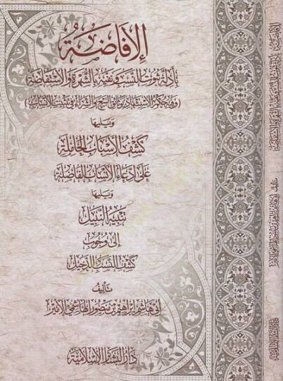 el-İfada  - الافاضة بادلة ثبوت النسب ونفيه بالشهرة والاستفاضة