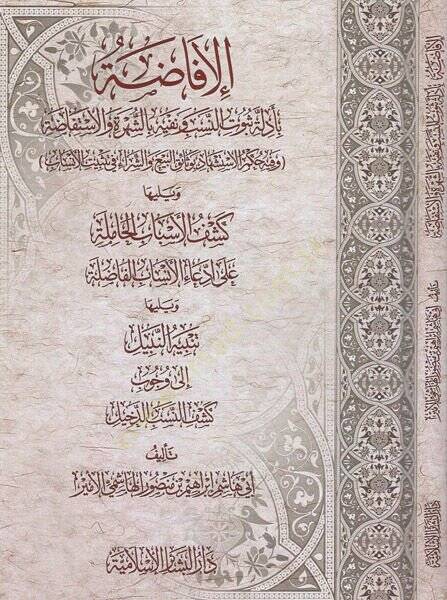 el-İfada  - الافاضة بادلة ثبوت النسب ونفيه بالشهرة والاستفاضة - 1