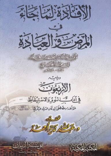 El-İfade Lima Cae fil-Maraz vel-İyade  - الإفادة لما جاء في المرض والعيادة الأربعون في آداب النوم
