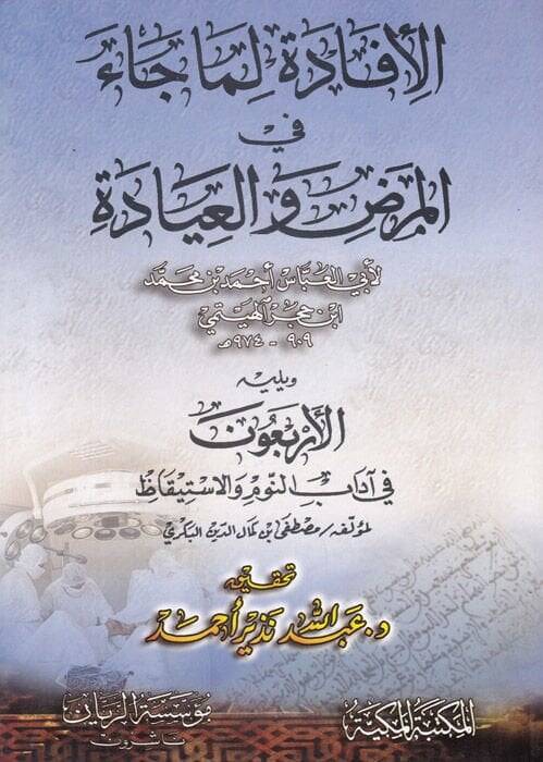 El-İfade Lima Cae fil-Maraz vel-İyade  - الإفادة لما جاء في المرض والعيادة الأربعون في آداب النوم - 1