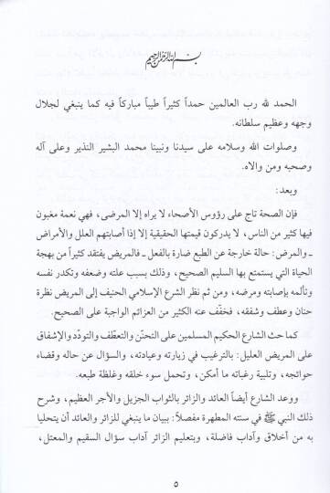 El-İfade Lima Cae fil-Maraz vel-İyade  - الإفادة لما جاء في المرض والعيادة الأربعون في آداب النوم - 2