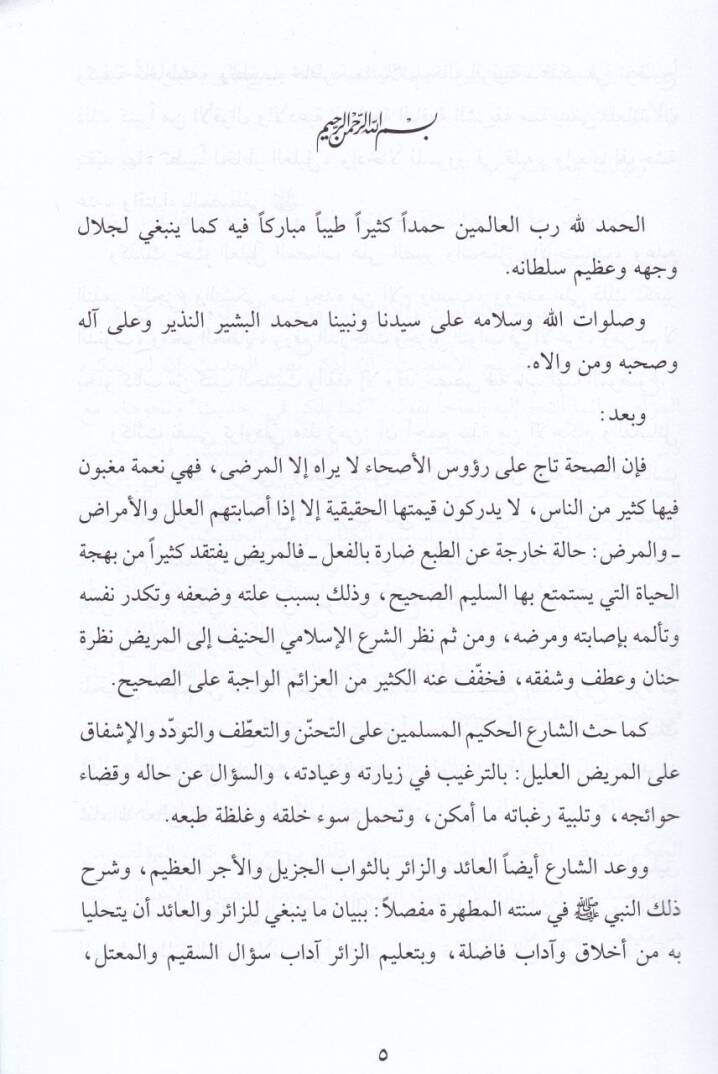 El-İfade Lima Cae fil-Maraz vel-İyade  - الإفادة لما جاء في المرض والعيادة الأربعون في آداب النوم - 2