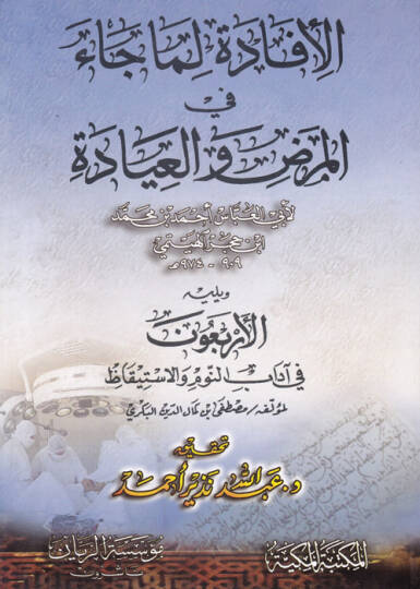 El-İfade Lima Cae fil-Maraz vel-İyade  - الإفادة لما جاء في المرض والعيادة الأربعون في آداب النوم