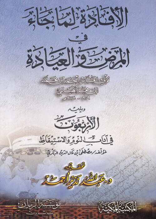 El-İfade Lima Cae fil-Maraz vel-İyade - الإفادة لما جاء في المرض والعيادة الأربعون في آداب النوم - 1