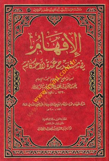 el-İfham fi Şerhi Umdetil-Ahkam  - الإفهام في شرح عمدة الأحكام
