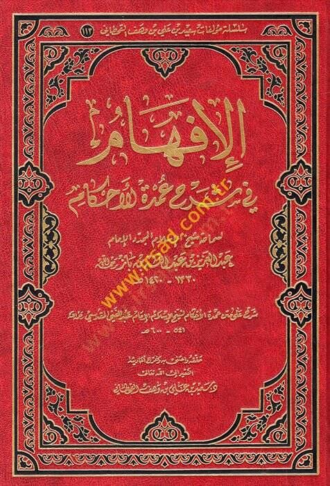 el-İfham fi Şerhi Umdetil-Ahkam  - الإفهام في شرح عمدة الأحكام - 1