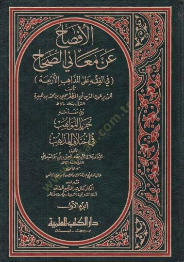 El-İfsah an Meanis-Sıhah fil-Fıkh alal- Mezahibil-Erbaa - الإفصاح عن معاني الصحاح في الفقه على المذاهب الأربعة