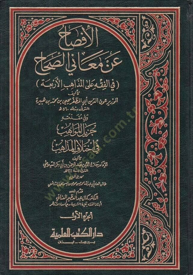 El-İfsah an Meanis-Sıhah fil-Fıkh alal- Mezahibil-Erbaa - الإفصاح عن معاني الصحاح في الفقه على المذاهب الأربعة - 1