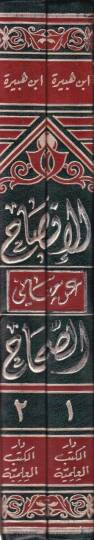 El-İfsah an Meanis-Sıhah fil-Fıkh alal- Mezahibil-Erbaa - الإفصاح عن معاني الصحاح في الفقه على المذاهب الأربعة - 2