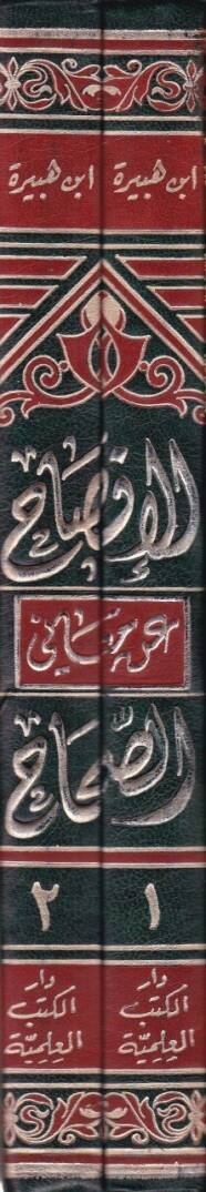 El-İfsah an Meanis-Sıhah fil-Fıkh alal- Mezahibil-Erbaa - الإفصاح عن معاني الصحاح في الفقه على المذاهب الأربعة - 2