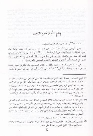 El-İfsah an Meanis-Sıhah fil-Fıkh alal- Mezahibil-Erbaa - الإفصاح عن معاني الصحاح في الفقه على المذاهب الأربعة - 3