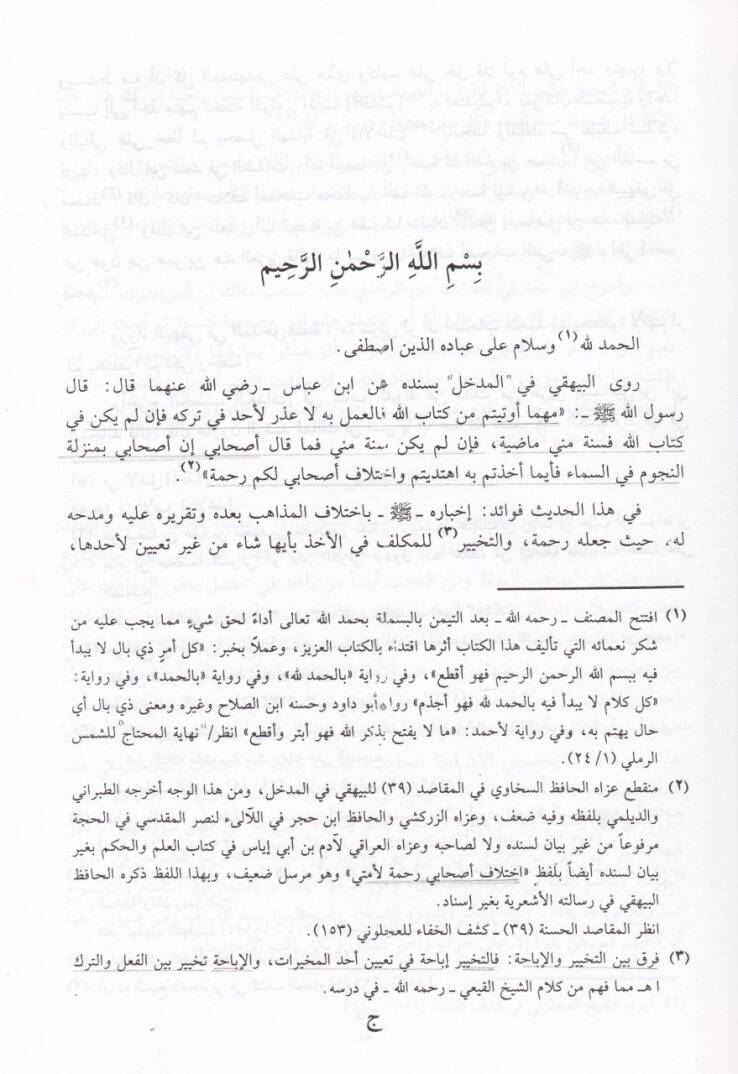 El-İfsah an Meanis-Sıhah fil-Fıkh alal- Mezahibil-Erbaa - الإفصاح عن معاني الصحاح في الفقه على المذاهب الأربعة - 3