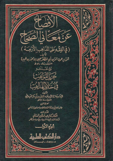 El-İfsah an Meanis-Sıhah fil-Fıkh alal- Mezahibil-Erbaa - الإفصاح عن معاني الصحاح في الفقه على المذاهب الأربعة