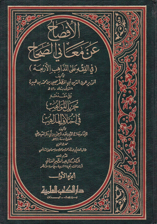 El-İfsah an Meanis-Sıhah fil-Fıkh alal- Mezahibil-Erbaa - الإفصاح عن معاني الصحاح في الفقه على المذاهب الأربعة - 1