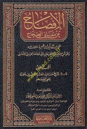 El-İfsah an Meanis-Sıhah ve Hüve Şerhu lil-Cemi-Beynes-Sahiheyn - الإفصاح عن معاني الصحاح وهو شرح للجمع بين الصحيحين لأبي عبد الله الحميدي الأندلسي
