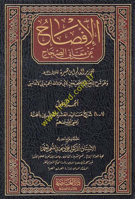 El-İfsah an Meanis-Sıhah ve Hüve Şerhu lil-Cemi-Beynes-Sahiheyn - الإفصاح عن معاني الصحاح وهو شرح للجمع بين الصحيحين لأبي عبد الله الحميدي الأندلسي - 1