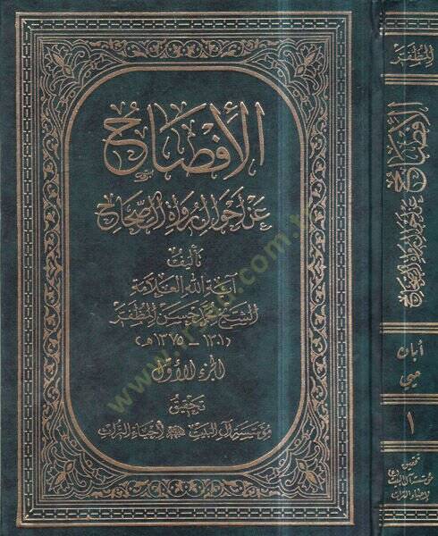 el-İfsah  - الإفصاح عن احوال رواة الصحاح - 1