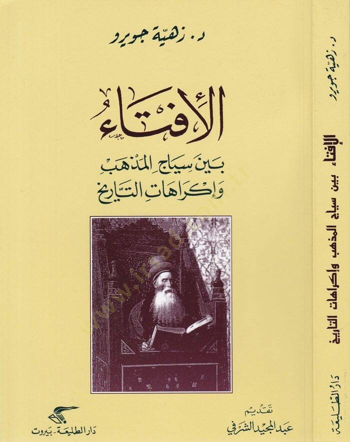 El-İfta beyne Siyacil-Mezhep ve İkrahatit-Tarih - الإفتاء بين سياج المذهب وإكراهات التاريخ - 1