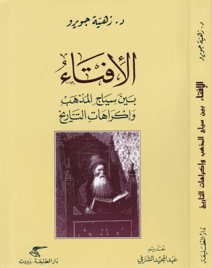 El-İfta beyne Siyacil-Mezhep ve İkrahatit-Tarih - الإفتاء بين سياج المذهب وإكراهات التاريخ