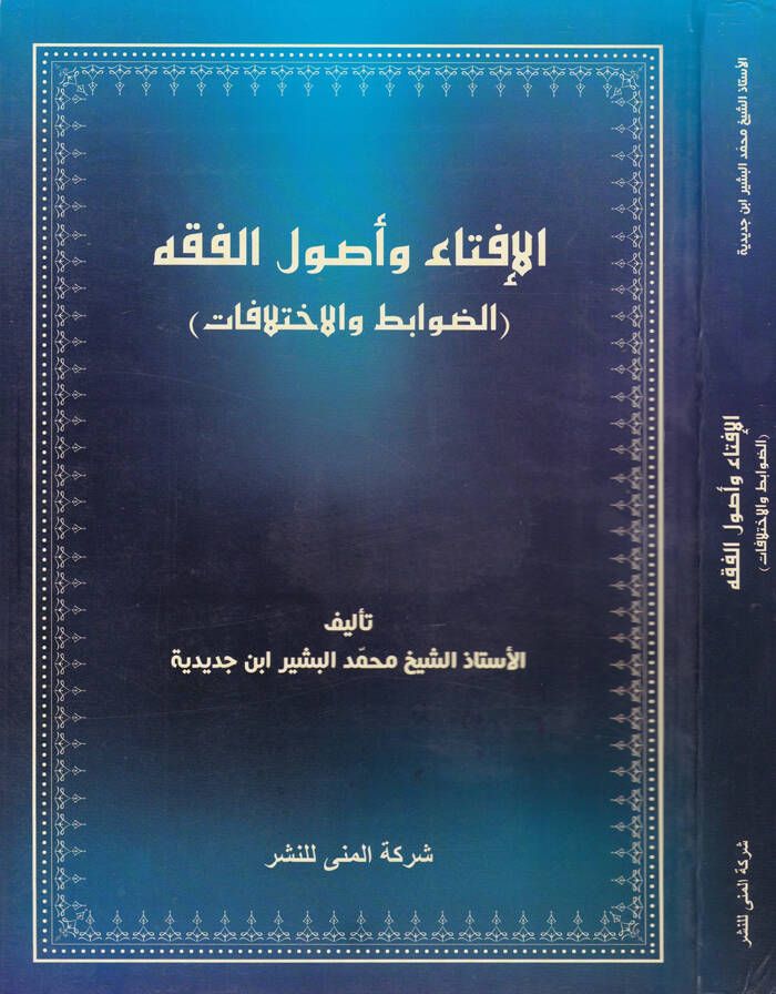 El-İfta ve Usulül-Fıkh Ed-Davabit vel-Ahlakiyyat - الإفتاء وأصول الفقه الضوابط والاختلافات - 1