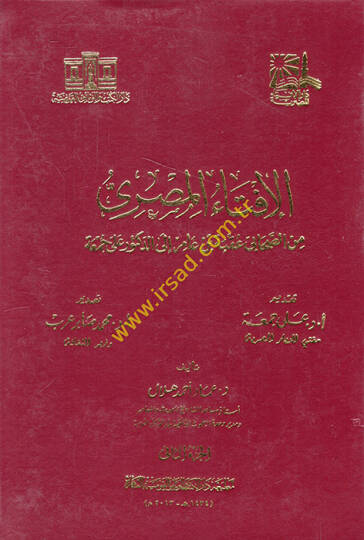 el-İftaul-Mısri mines-Sahabe min Akabe b. amir ila ed-Duktur Ali Cuma - الإفتاء المصري من الصحابي عقبة بن عامر إلى الدكتور على جمعة 2+3+4+5+6+7