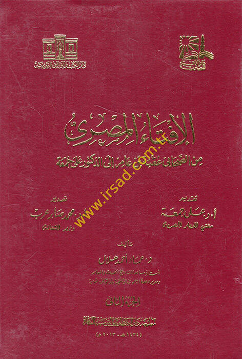 el-İftaul-Mısri mines-Sahabe min Akabe b. amir ila ed-Duktur Ali Cuma - الإفتاء المصري من الصحابي عقبة بن عامر إلى الدكتور على جمعة 2+3+4+5+6+7 - 1