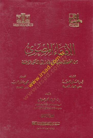 el-İftaul-Mısri mines-Sahabe min Akabe b. amir ila ed-Duktur Ali Cuma - الإفتاء المصري من الصحابي عقبة بن عامر إلى الدكتور على جمعة 2+3+4+5+6+7