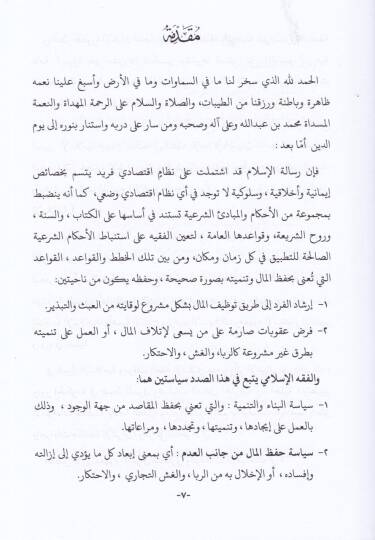 El-İgraküt-Ticari ve Eserühu alas-Suk vet-Tenmiyye fid-Düvelil-İslamiyye - الإغراق التجاري وأثره على السوق والتنمية في الدول الإسلامية - 2